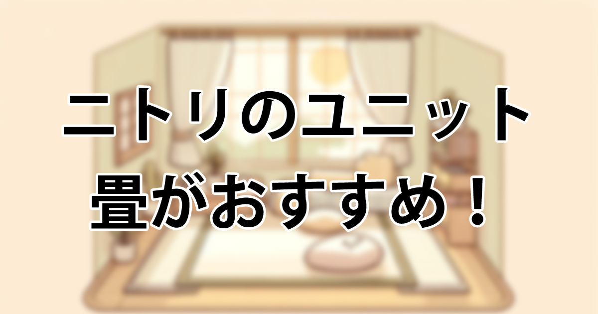 畳の張り替え不要！ニトリのユニット畳と他社製品を徹底比較