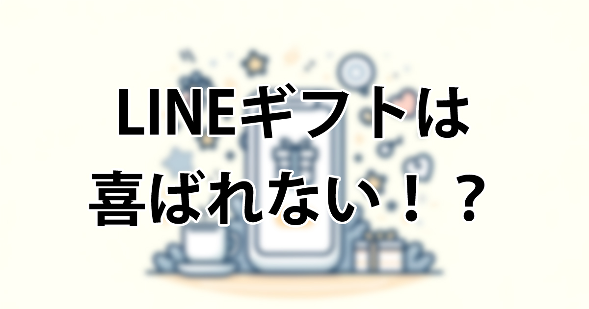 【悲報】LINEギフトはあまり喜ばれない！？プレゼント選びのコツと注意点