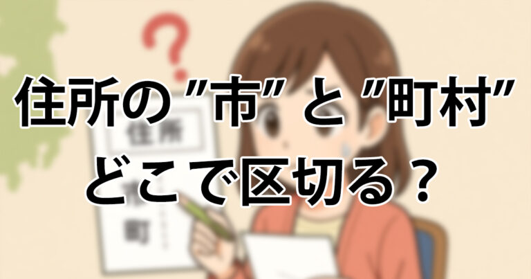 住所の「市」と「町村」どこで区切る?書類別チェックリスト | くらしの発見ブログ