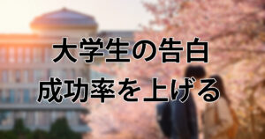 【大学生の告白】成功率を上げるタイミング・場所・セリフを徹底解説
