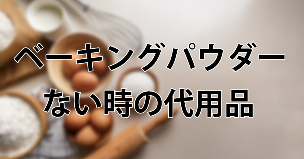 ベーキングパウダーがない時の代用品9選！お菓子別の選び方と分量を徹底解説