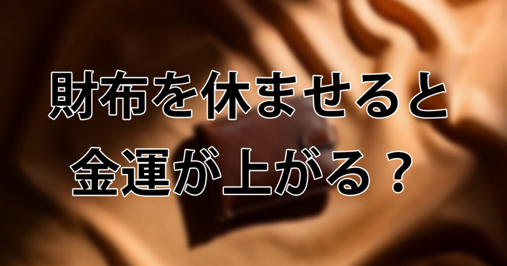 財布を休ませると金運が上がる？正しい保管場所とNG行動を徹底解説