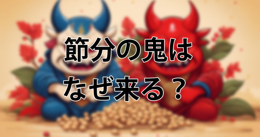 節分の鬼はなぜ来る？由来・豆まきの意味・色の秘密まで子どもにも分かりやすく解説