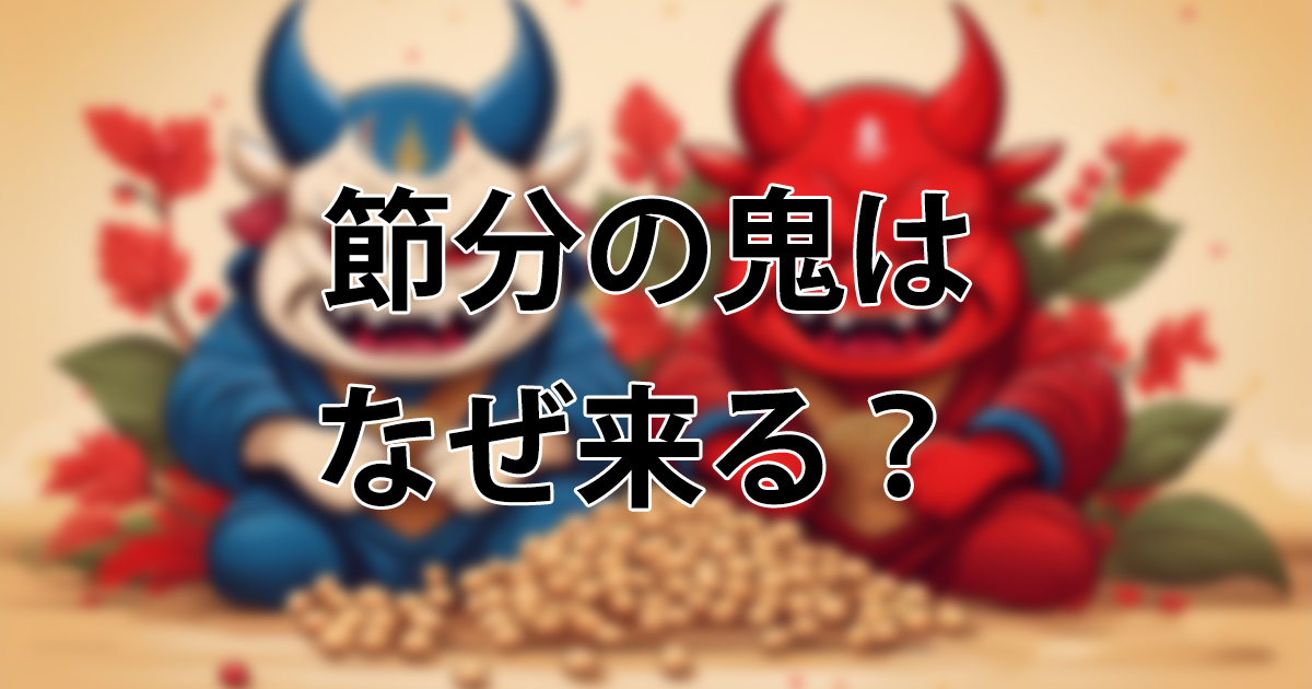節分の鬼はなぜ来る？由来・豆まきの意味・色の秘密まで子どもにも分かりやすく解説