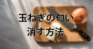 【保存版】玉ねぎの匂いが消えない！手・部屋・口のしつこい臭いを落とす方法15選