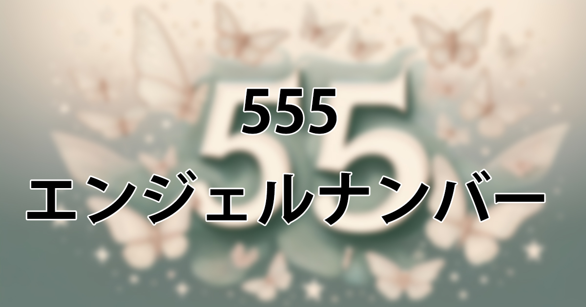 555エンジェルナンバーの意味とは？恋愛・仕事・金運の変化を解説