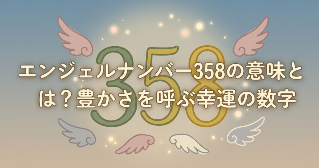 angel-number-358