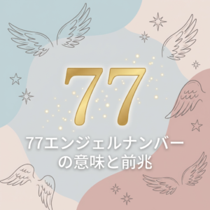 angel-number-77