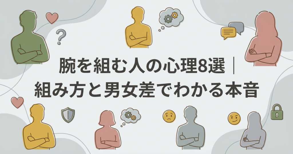 腕を組む人の心理