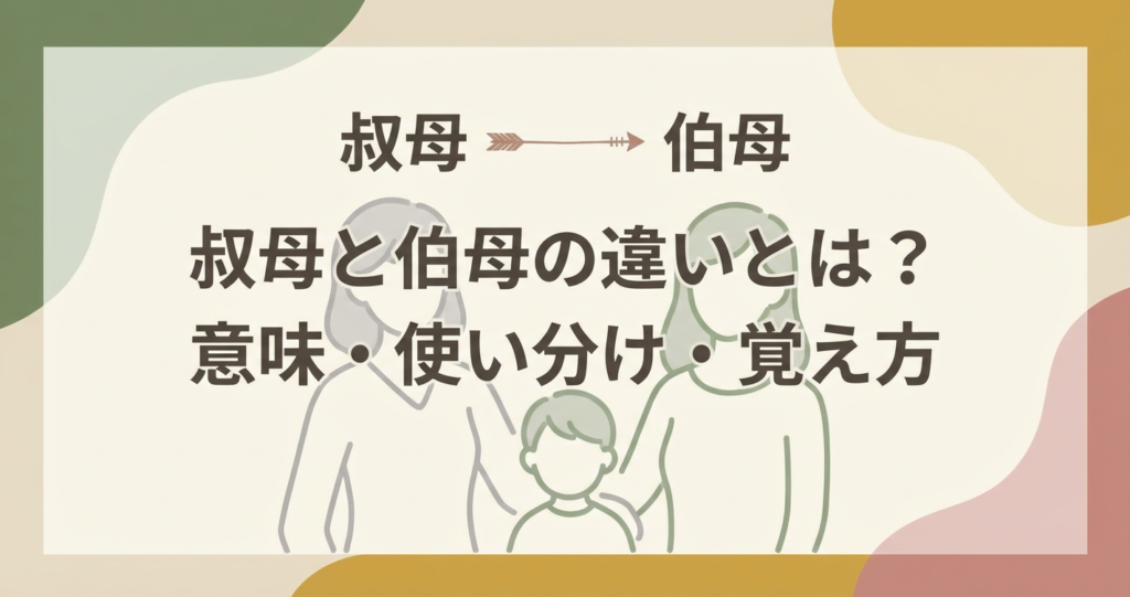 aunt-kanji-difference