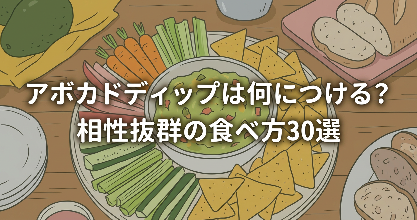 avocado-dip-pairing-ideas