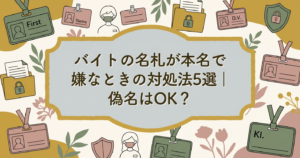 baito-nametag-honmyou-taisyoho