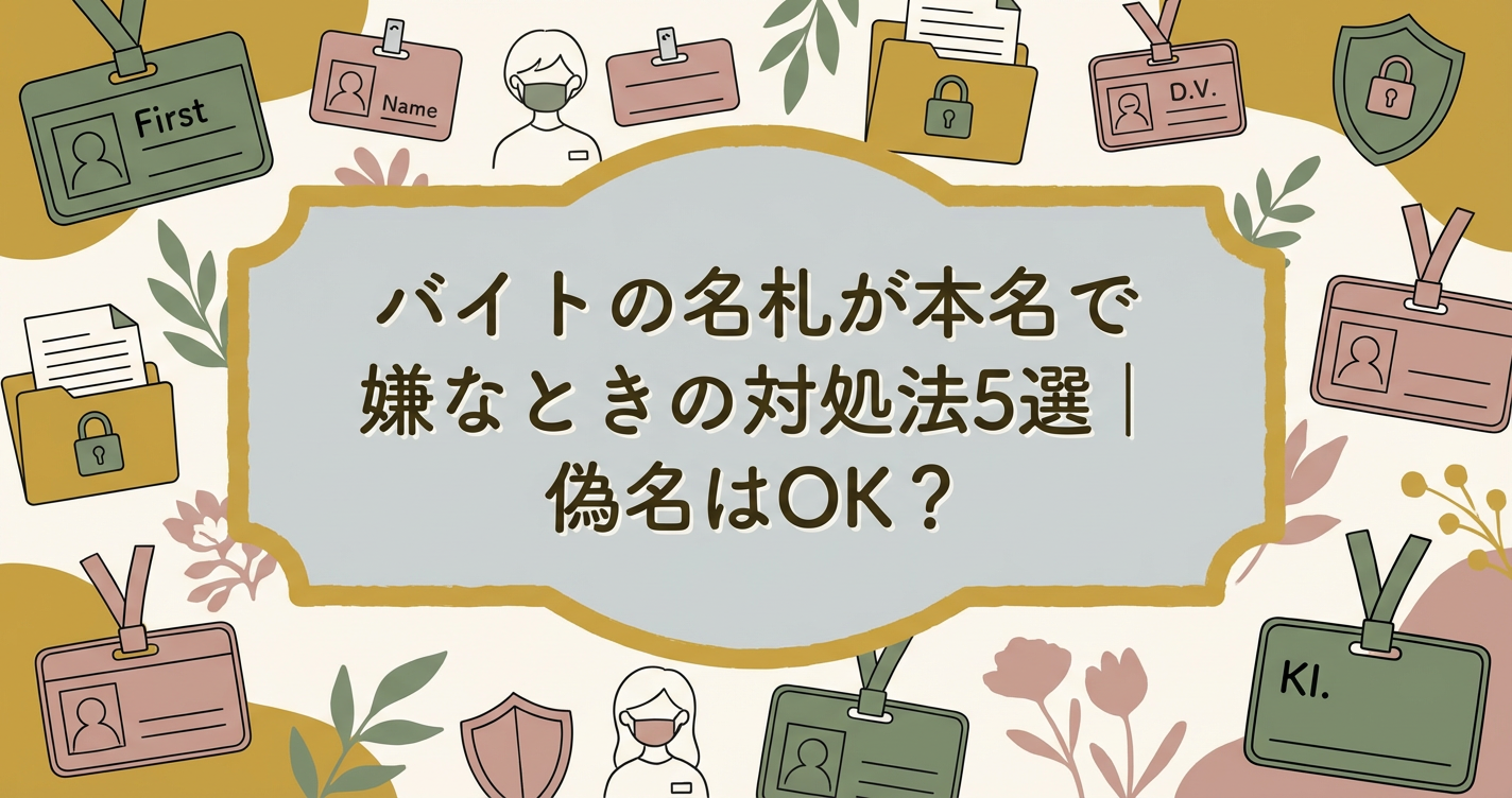 baito-nametag-honmyou-taisyoho