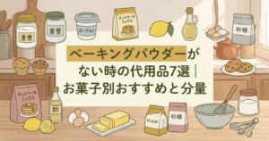 ベーキングパウダーの代用品7選 お菓子別おすすめと分量