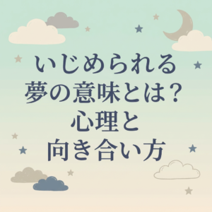 bullying-dream-meaning