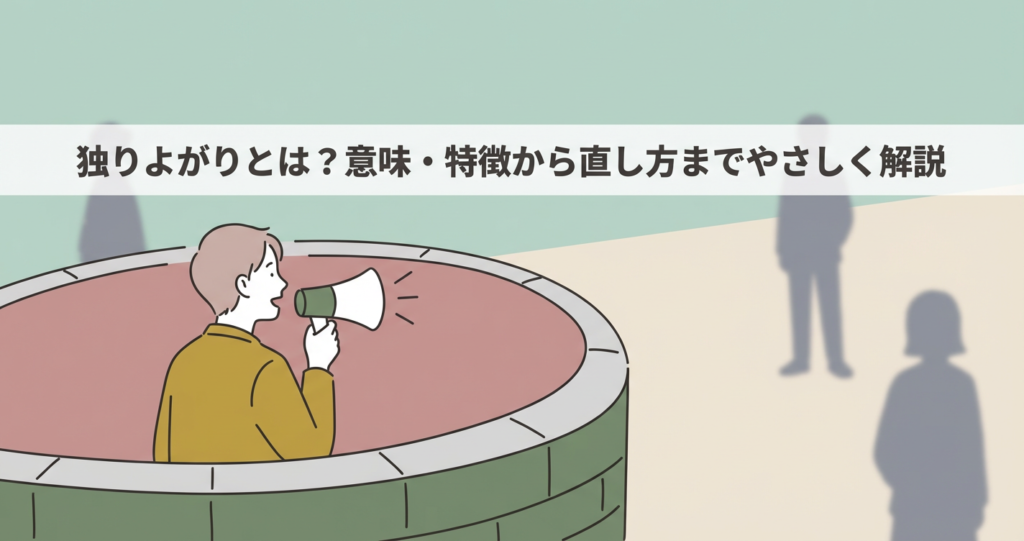 hitoriyogari-meaning