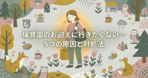 hoikuen-omukae-ikitakunai