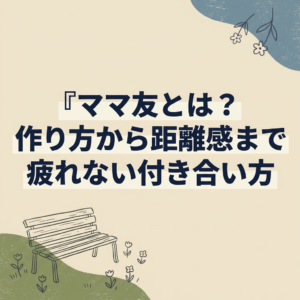 mama-tomo-tsukiai-guide