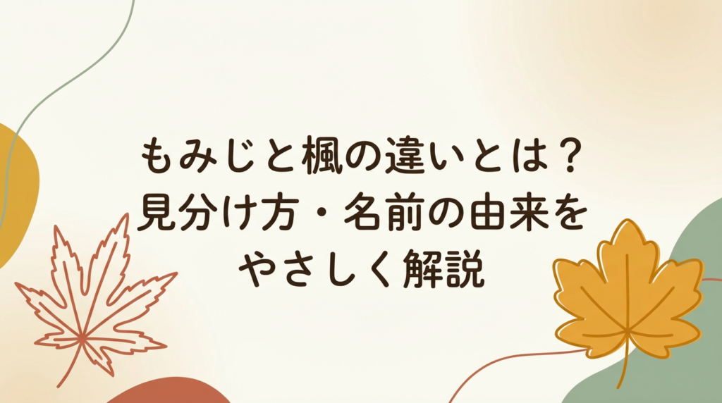 momiji-kaede-difference