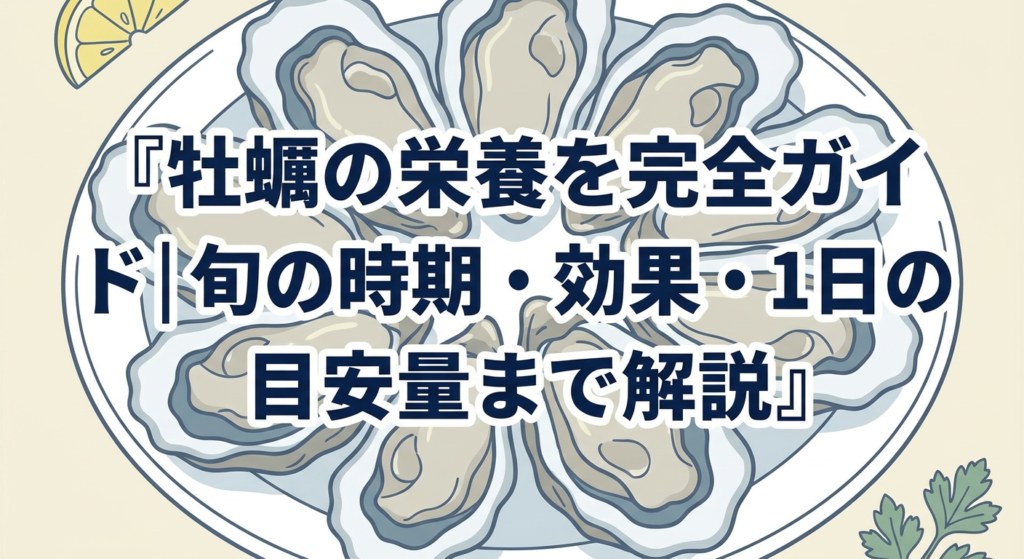 oyster-nutrition-guide