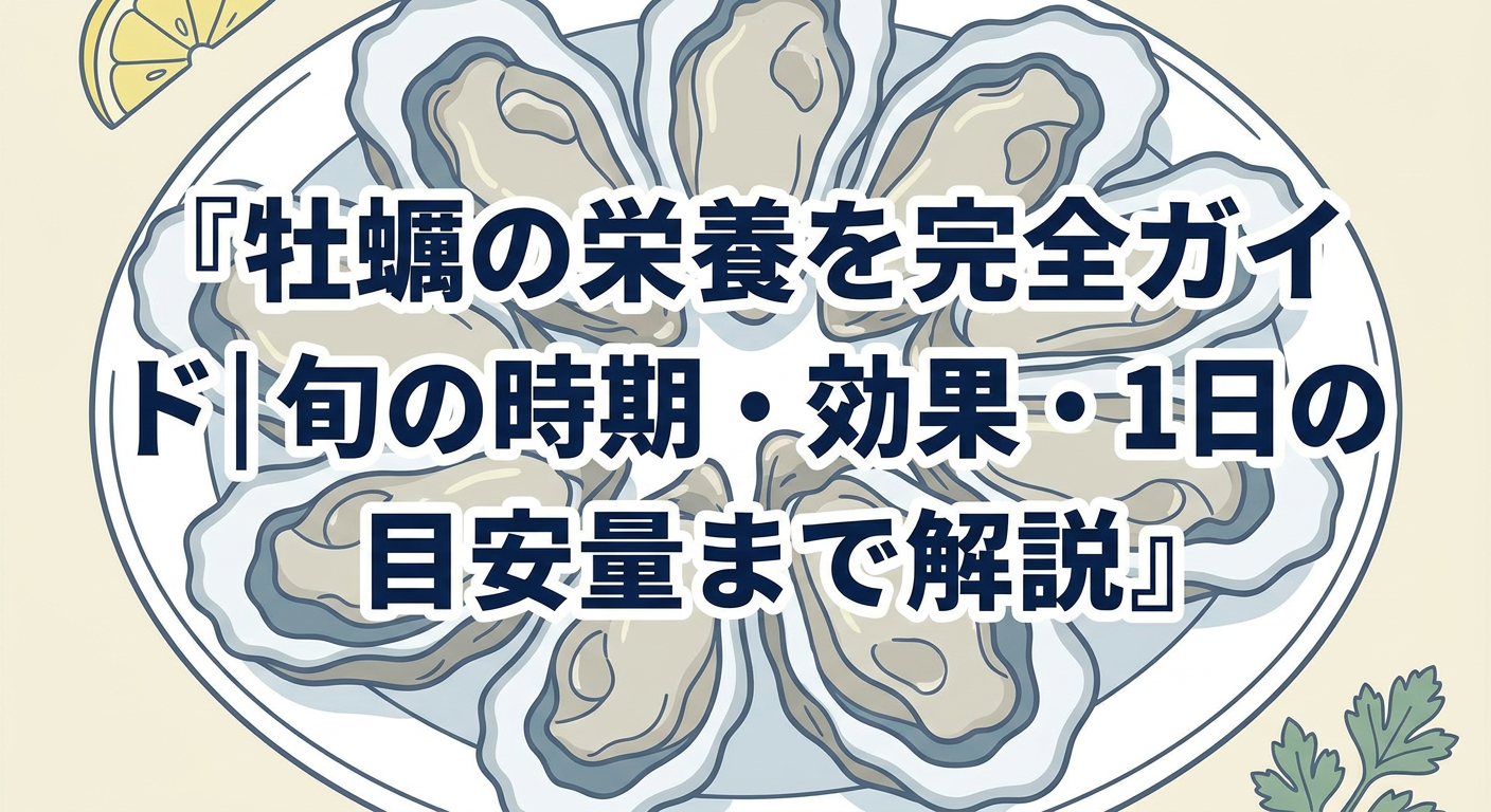 oyster-nutrition-guide