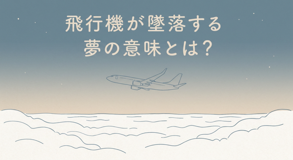 plane-crash-dream-meaning