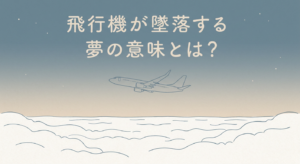 plane-crash-dream-meaning