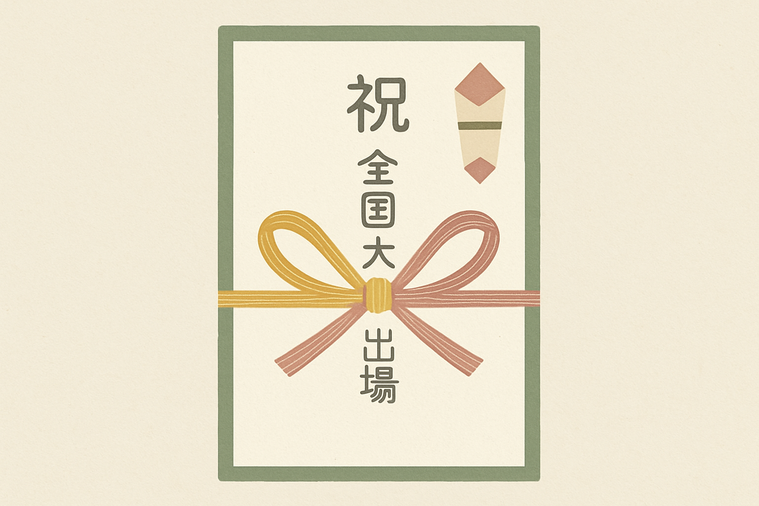 のし袋に「祝 全国大会出場」と書かれたイメージ