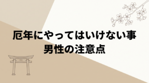 yakudoshi-men-yattehaikenai