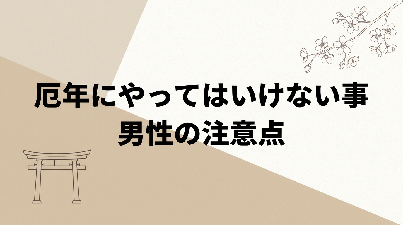 yakudoshi-men-yattehaikenai