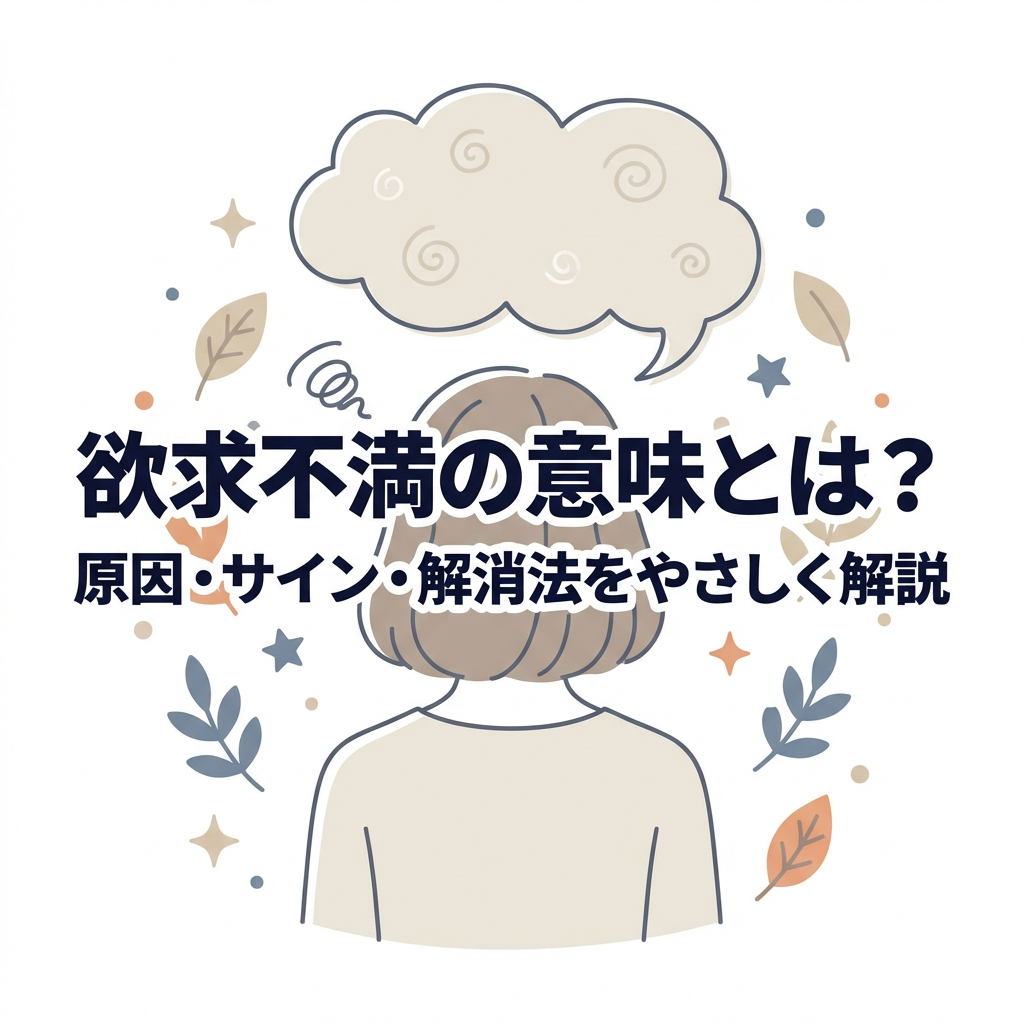 yokkyu-fuman-meaning