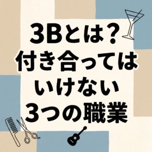 3b-tsukiatte-haikenai