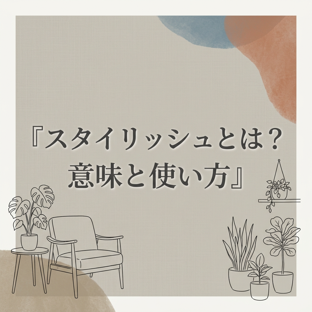 スタイリッシュとは？意味と使い方｜おしゃれとの違いも例文で