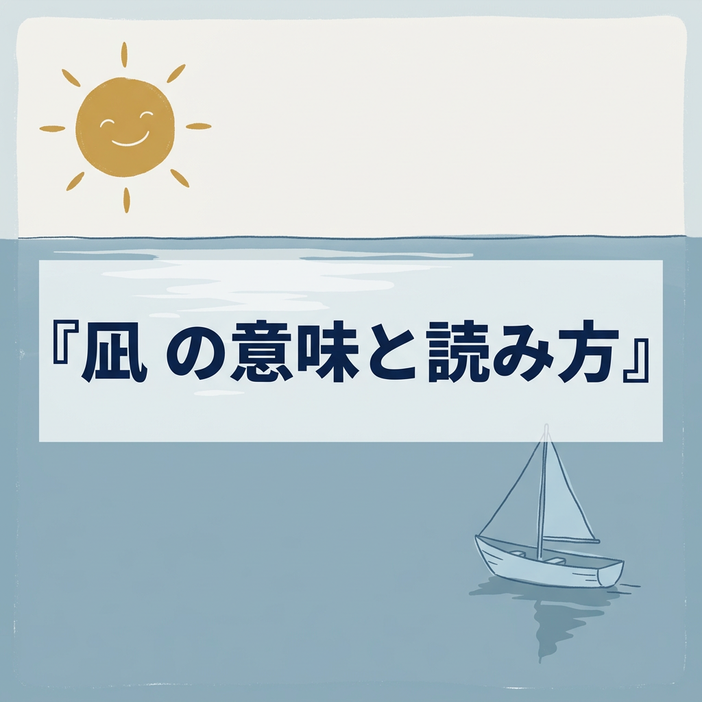 「凪」の意味と読み方｜名前の由来・良くないと言われる理由