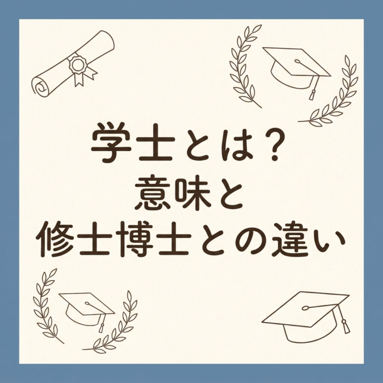 学士とは？意味・読み方から修士・博士との違いまで解説 | くらしの発見ブログ