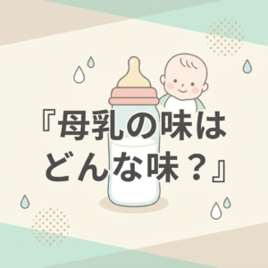 breast-milk-taste