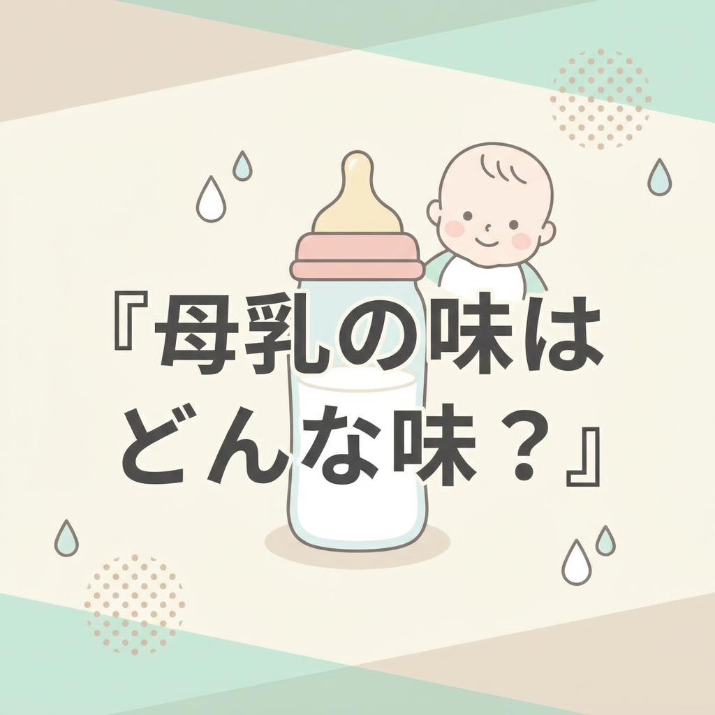 breast-milk-taste
