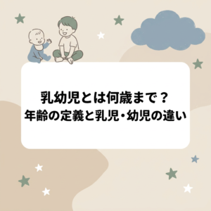 乳幼児とは何歳まで？年齢の定義と乳児・幼児の違いを解説