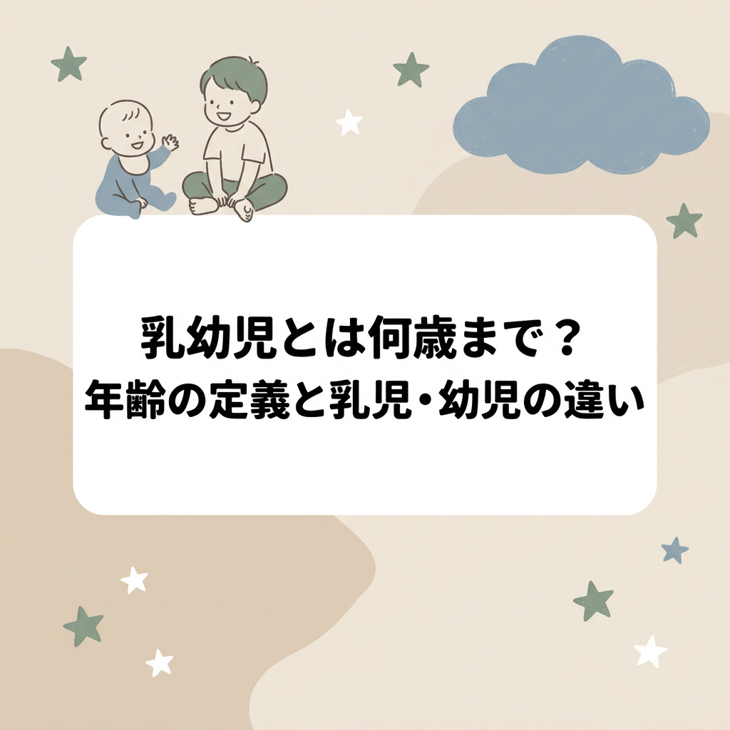 乳幼児とは何歳まで？年齢の定義と乳児・幼児の違いを解説