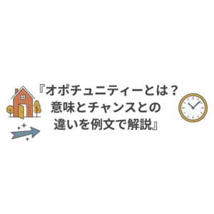 オポチュニティーとは？意味とチャンスとの違いを例文で解説