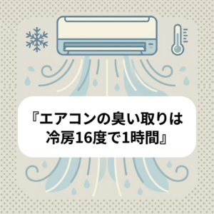 aircon-smell-removal-16degrees