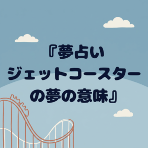 roller-coaster-dream-meaning