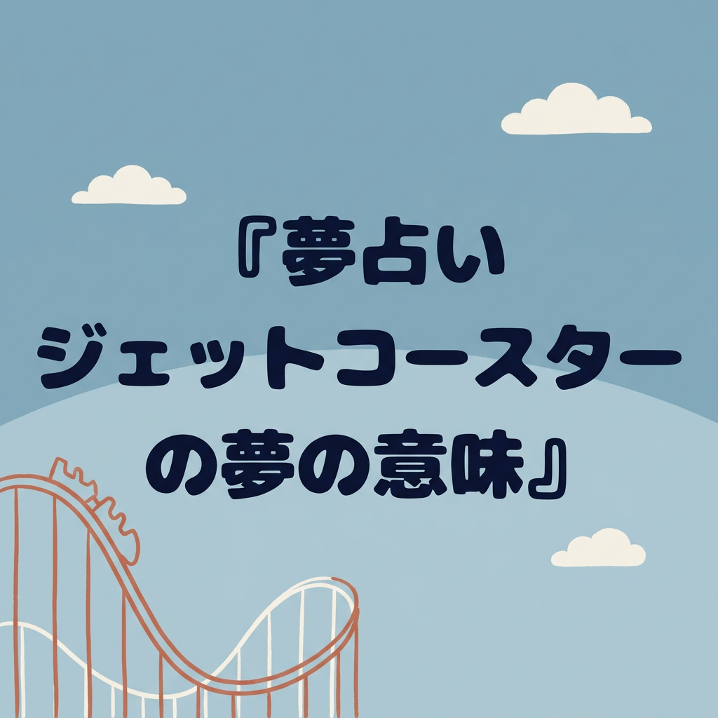 roller-coaster-dream-meaning