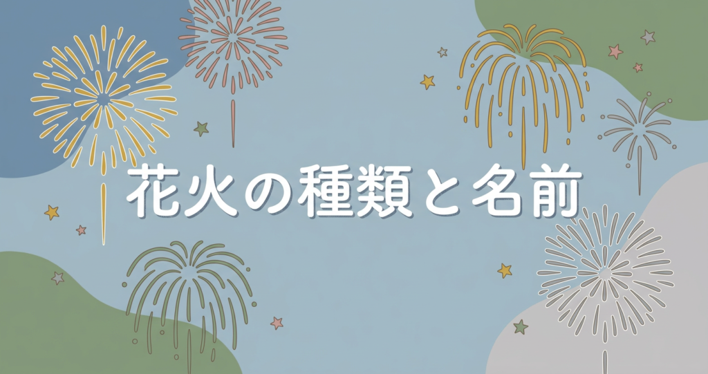 hanabi-shurui-namae