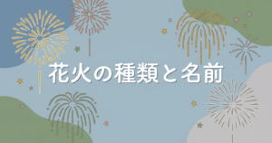 hanabi-shurui-namae