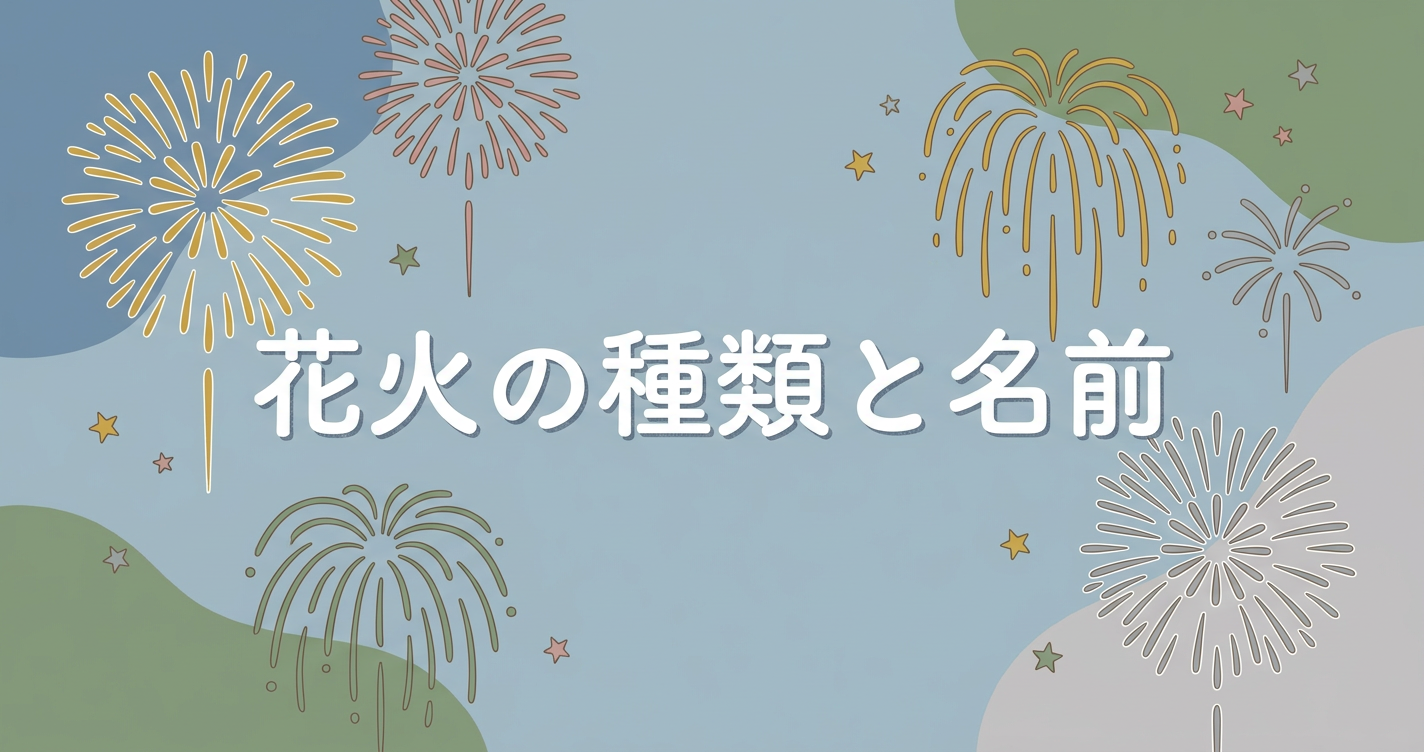 hanabi-shurui-namae