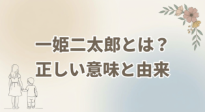 ichihime-nitarou-meaning