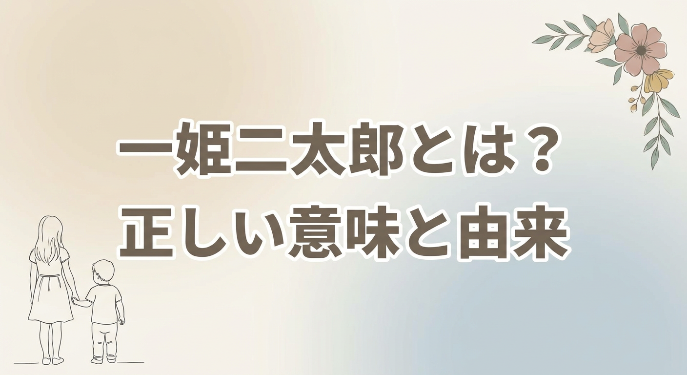 ichihime-nitarou-meaning