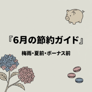 june-setsuyaku-guide
