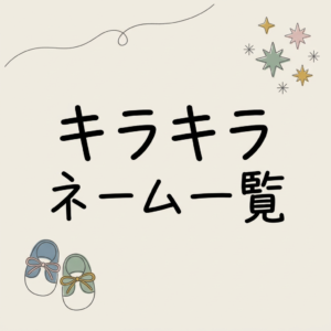 kirakira-name-list